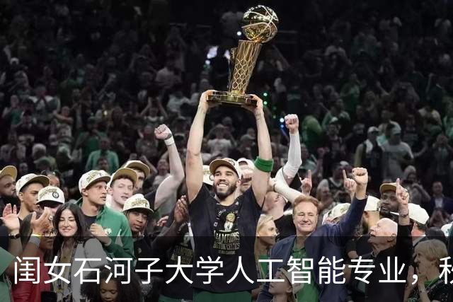 闺女石河子大学人工智能专业，秋招跑了大半个中国