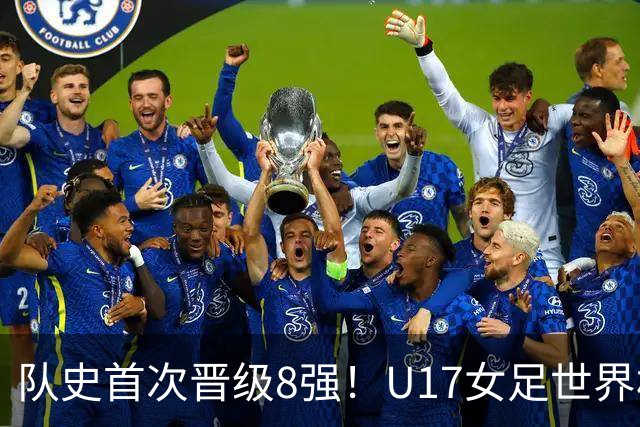 队史首次晋级8强！U17女足世界杯：中国点球4比3淘汰法国，牛子琪两扑点球+屡次救险