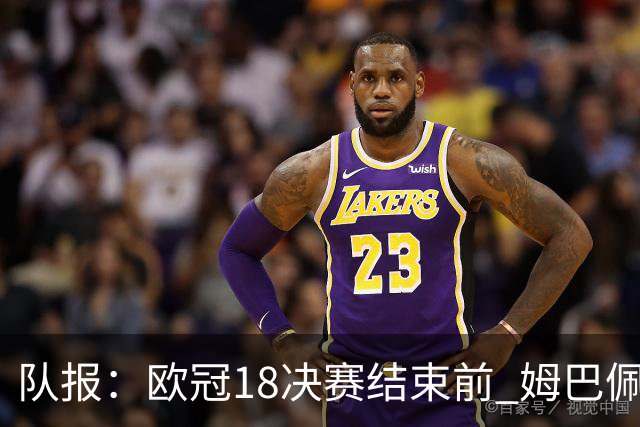 队报：欧冠1/8决赛结束前 姆巴佩不会与皇马签约