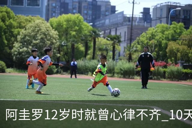 阿圭罗12岁时就曾心律不齐 10天前也是同样的问题