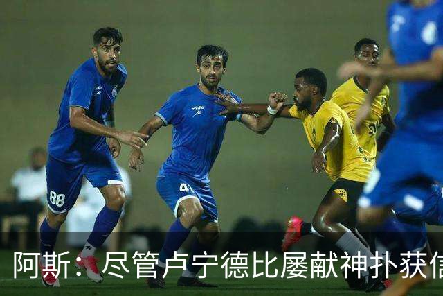 阿斯：尽管卢宁德比屡献神扑获信任，但他仍无法撼动库尔图瓦