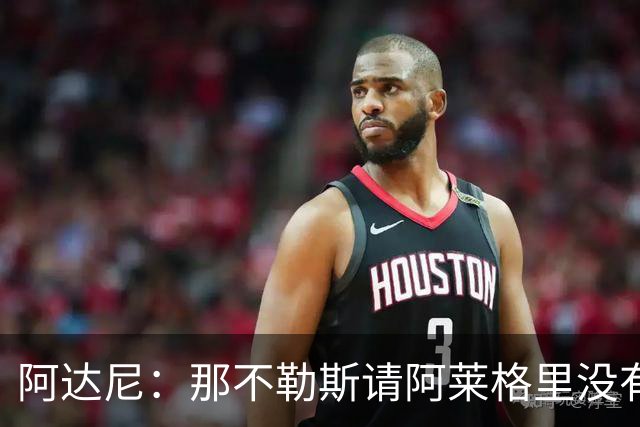 阿达尼：那不勒斯请阿莱格里没有任何前瞻性，他没带来任何改变