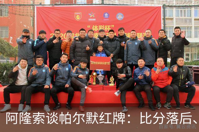阿隆索谈帕尔默红牌：比分落后、场面胶着，影响了球队的情绪管控