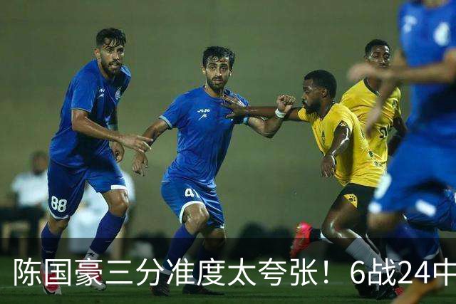 陈国豪三分准度太夸张！6战24中14成神射手，谁说投篮练不出来？