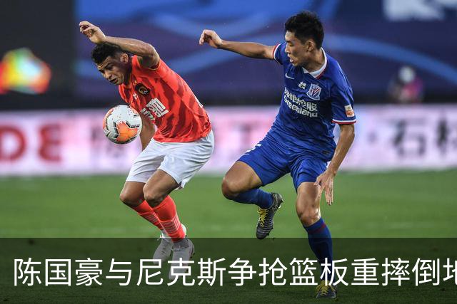 陈国豪与尼克斯争抢篮板重摔倒地，裁判吹罚双方争球