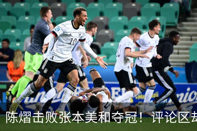 陈熠击败张本美和夺冠！评论区却出现不和谐一幕 网友质疑她弃团保单