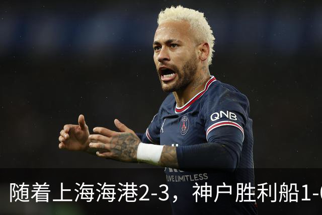 随着上海海港2-3，神户胜利船1-0，京都不死鸟5-2，亚冠精英赛最新积分榜出炉