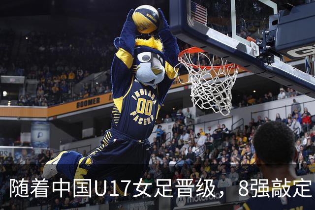 随着中国U17女足晋级，8强敲定！教练和教练组有可能做出极大调整