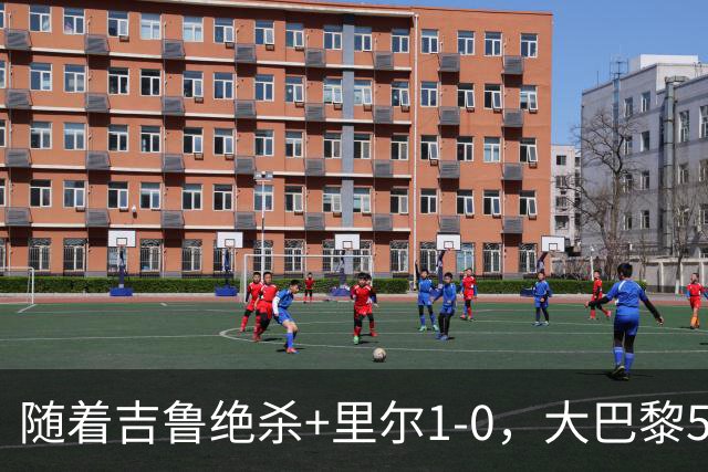 随着吉鲁绝杀+里尔1-0，大巴黎5-1，尼斯5-2，法甲最新积分榜出炉