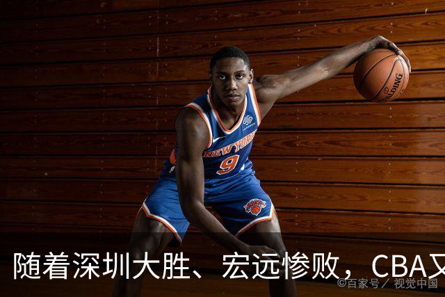 随着深圳大胜、宏远惨败，CBA又乱了！广州当老大，宏远倒6深圳倒4