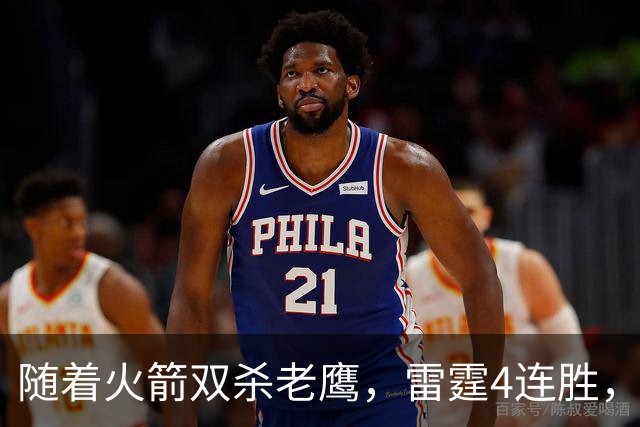 随着火箭双杀老鹰，雷霆4连胜，NBA西部最新排名如下！灰熊大黑马