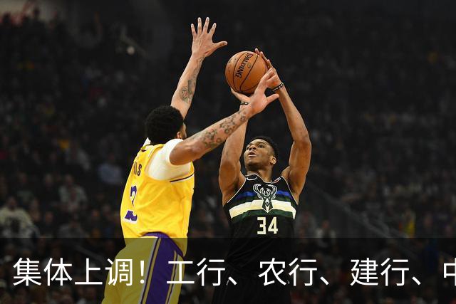 集体上调！工行、农行、建行、中行、交行、邮储银行，全都在列