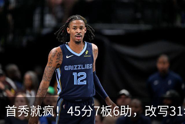 首秀就疯！45分7板6助，改写31年历史纪录，灰熊922万捡到宝