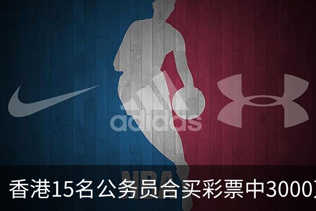 香港15名公务员合买彩票中3000万，兑奖人企图独吞被捕，最新进展：14名同事将其告上法庭，案件详情曝光