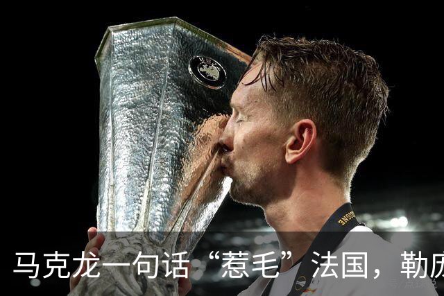 马克龙一句话“惹毛”法国，勒庞趁势出手，两天后，宣布备战大选