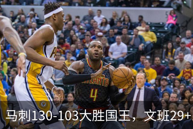 马刺130-103大胜国王，文班29+10！一战看清4个现实：米奇太保守了