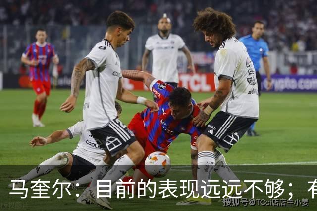 马奎尔：目前的表现远远不够；有些事情必须改变