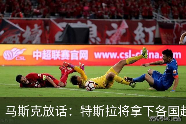 马斯克放话：特斯拉将拿下各国超一半出行里程