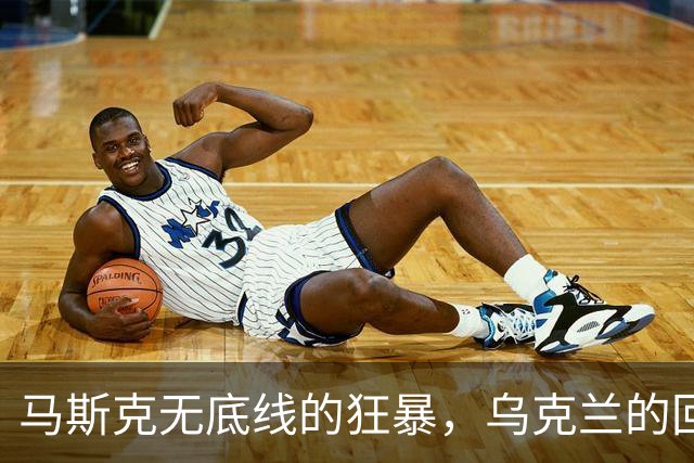马斯克无底线的狂暴，乌克兰的回怼