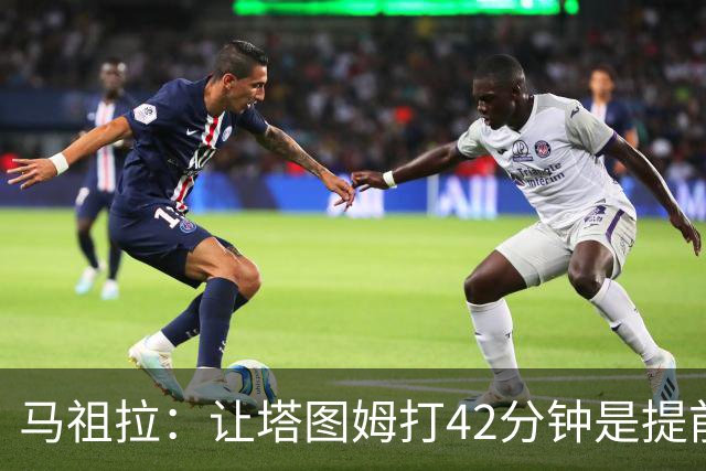 马祖拉：让塔图姆打42分钟是提前规划好的 必须信任运动科学团队