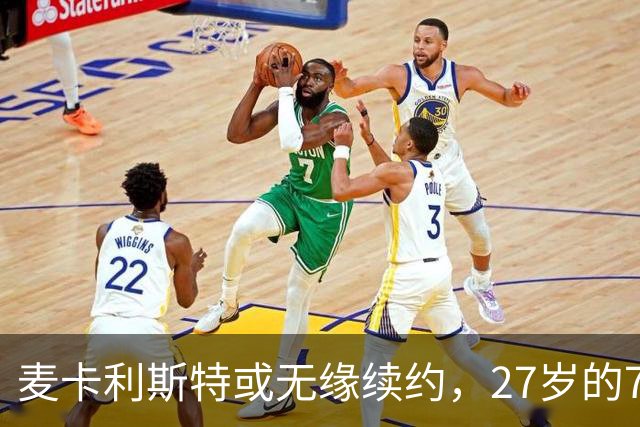 麦卡利斯特或无缘续约，27岁的7000万欧中场，利物浦为啥说不要就不要了