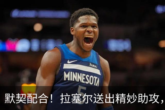 默契配合！拉塞尔送出精妙助攻，麦基原地起飞单臂暴扣