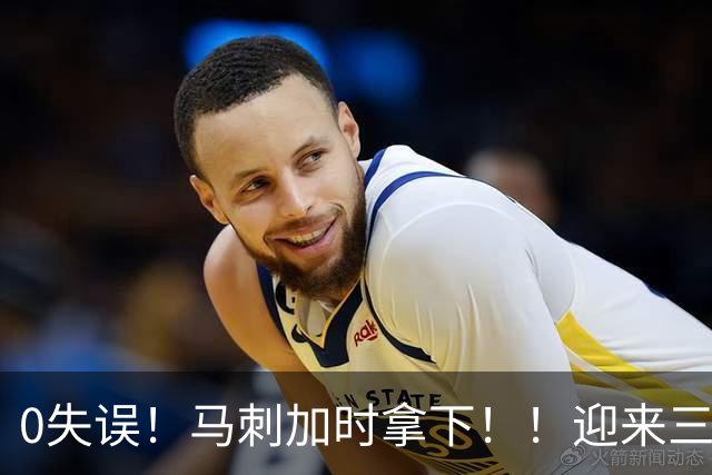 0失误！马刺加时拿下！！迎来三连胜