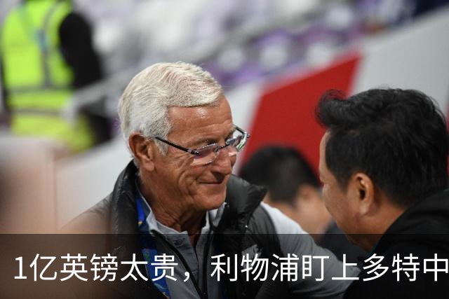 1亿英镑太贵，利物浦盯上多特中场作为斯科特替代者