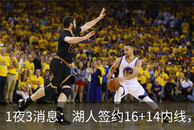 1夜3消息：湖人签约16+14内线，杨瀚森被下放，2.6亿先生再次受伤