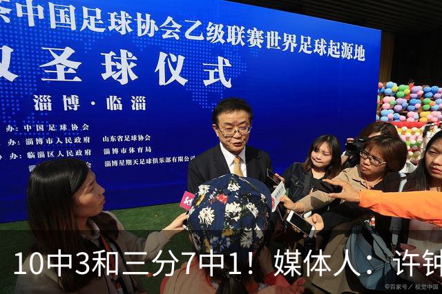 10中3&三分7中1！媒体人：许钟豪押宝老队友赵岩昊并非明智决定