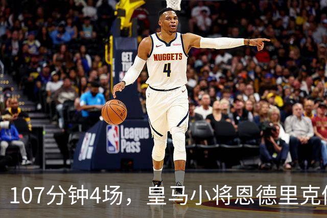 107分钟4场，皇马小将恩德里克仍为1月离队留门