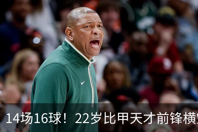 14场16球！22岁比甲天才前锋横空出世，开价5000万欧，一众豪门哄抢