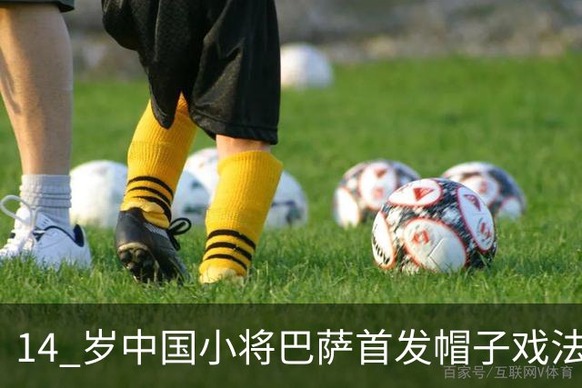 14 岁中国小将巴萨首发帽子戏法！西媒直言，日韩同龄球员比不上