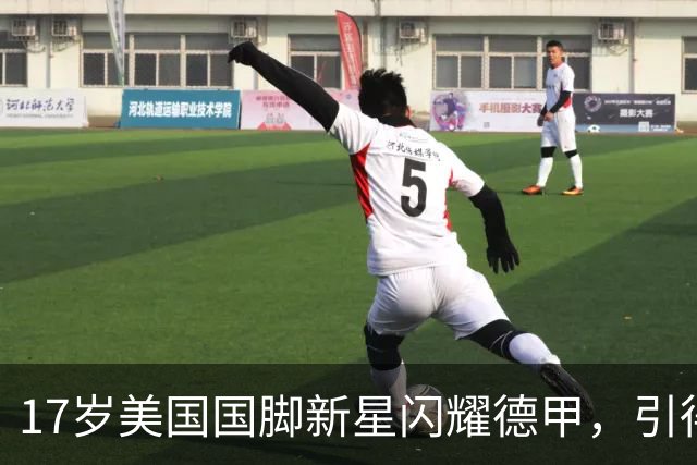 17岁美国国脚新星闪耀德甲，引得4大英超豪门哄抢，多特蒙德舍不得卖