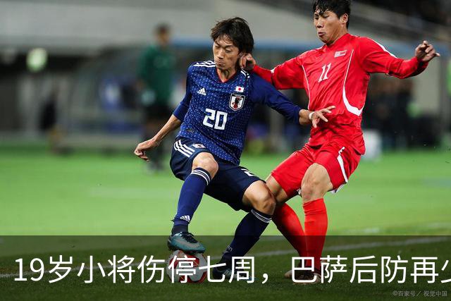 19岁小将伤停七周，巴萨后防再少一人