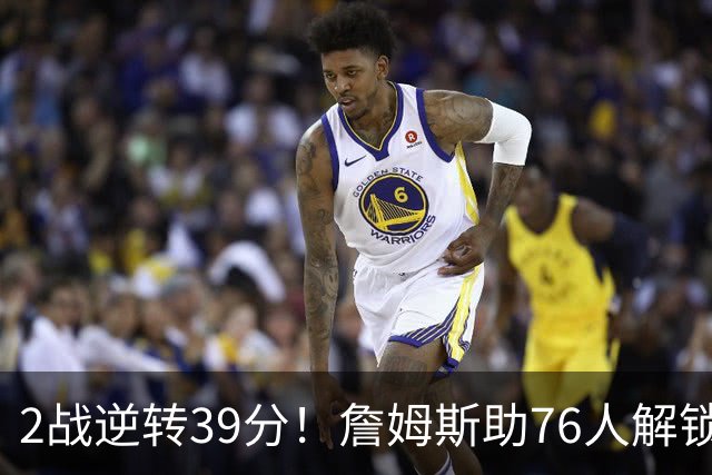 2战逆转39分！詹姆斯助76人解锁致胜杀招，他在湖人为何不这么打