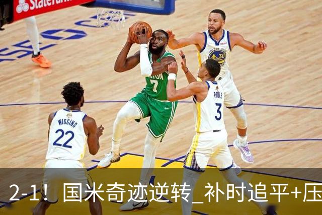 2-1！国米奇迹逆转 补时追平+压哨点球绝杀 开局8轮不败领跑意甲