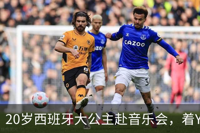 20岁西班牙大公主赴音乐会，着YSL套装比母后显成熟，1米81索妹更青春