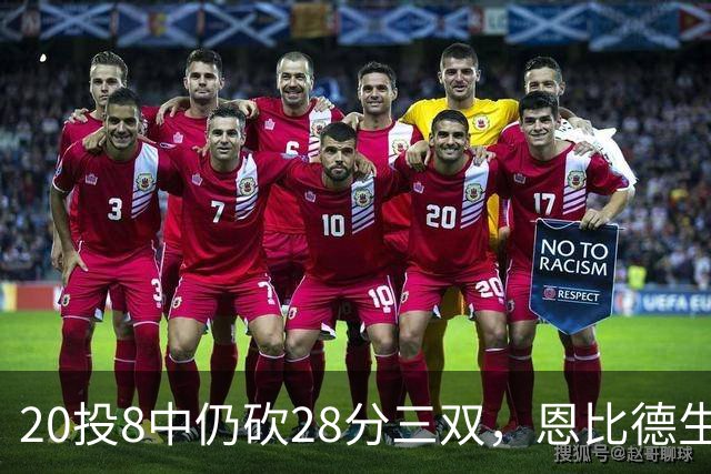 20投8中仍砍28分三双，恩比德生涯第10次追平巴克利