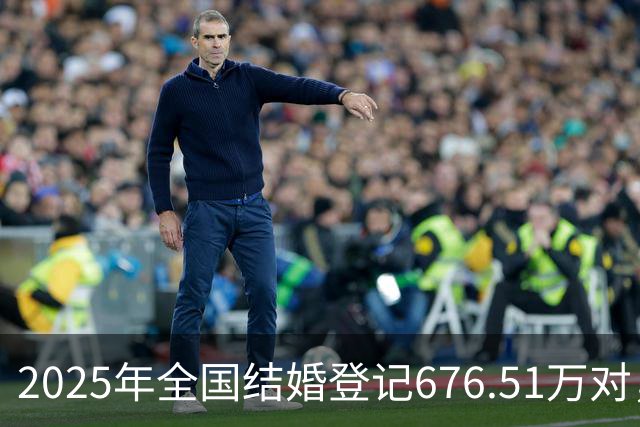 2025年全国结婚登记676.51万对，增长10.8％