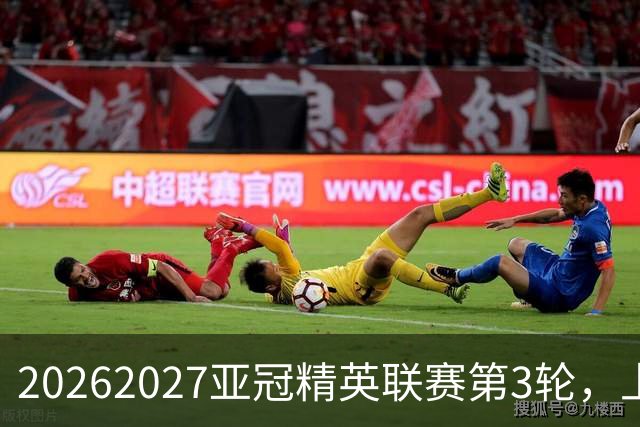 2026/2027亚冠精英联赛第3轮，上海海港2比3河内公安
