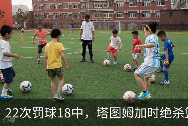 22次罚球18中，塔图姆加时绝杀篮网拿40分