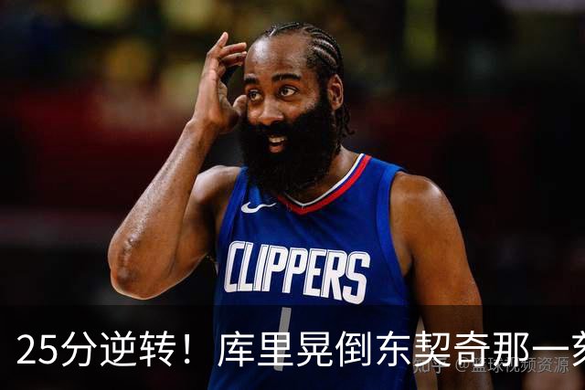 25分逆转！库里晃倒东契奇那一刻，湖人的天塌了！