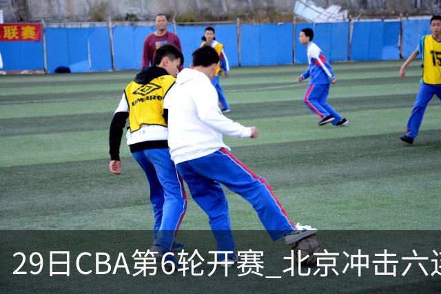 29日CBA第6轮开赛 北京冲击六连胜，上海战强敌，辽宁迎来喘息之