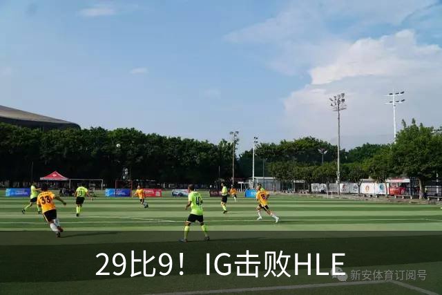 29比9！IG击败HLE