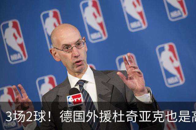 3场2球！德国外援杜奇亚克也是高级货！北京国安继续21场不败
