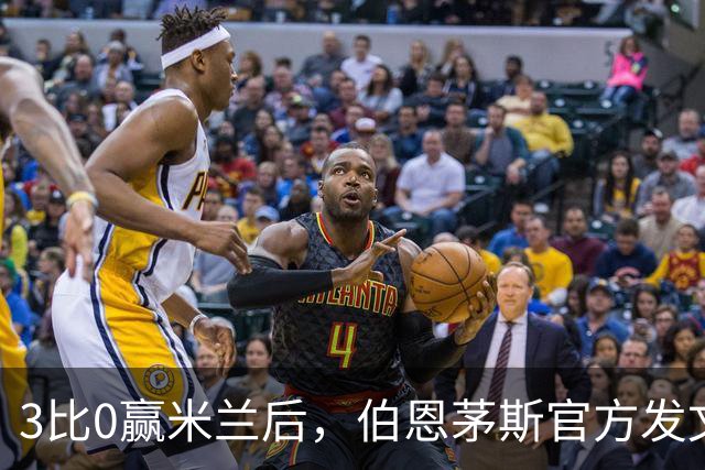 3比0赢米兰后，伯恩茅斯官方发文：条纹是我们的