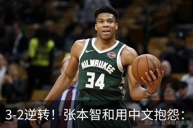 3-2逆转！张本智和用中文抱怨：捡球的孩子在跳 影响到我的心情了