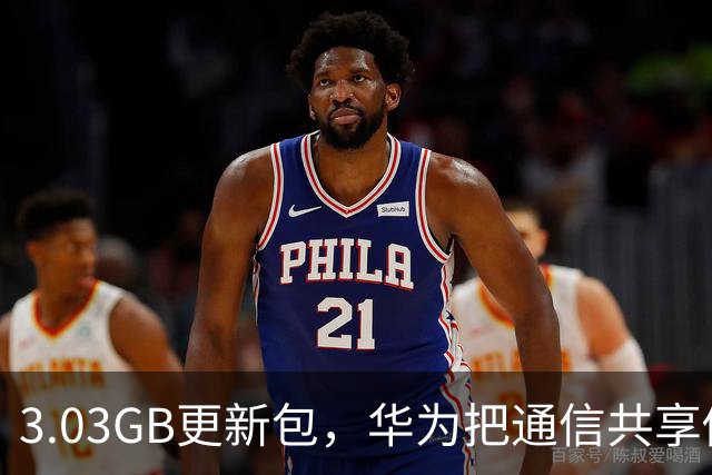 3.03GB更新包，华为把通信共享做成了多人互助