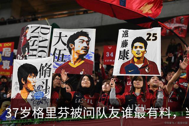 37岁格里芬被问队友谁最"有料"，当场行使拒绝回答权